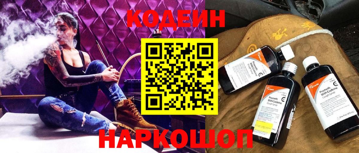 Кодеиновый сироп Lean Purple Drank  Вход с VPN  Codein Purple Drank  Еманжелинск 